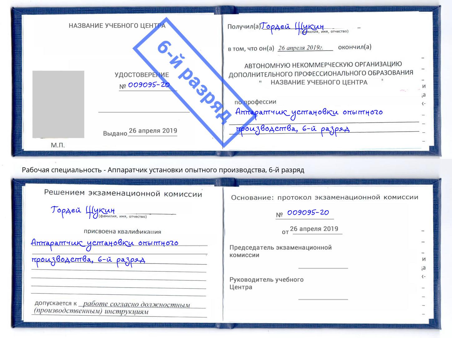 корочка 6-й разряд Аппаратчик установки опытного производства Краснокамск