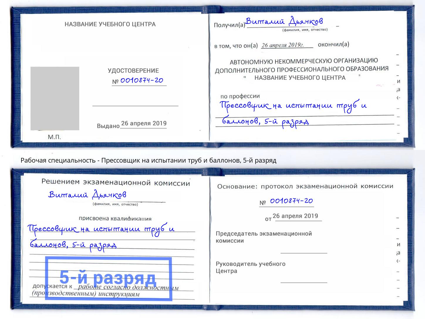 корочка 5-й разряд Прессовщик на испытании труб и баллонов Краснокамск