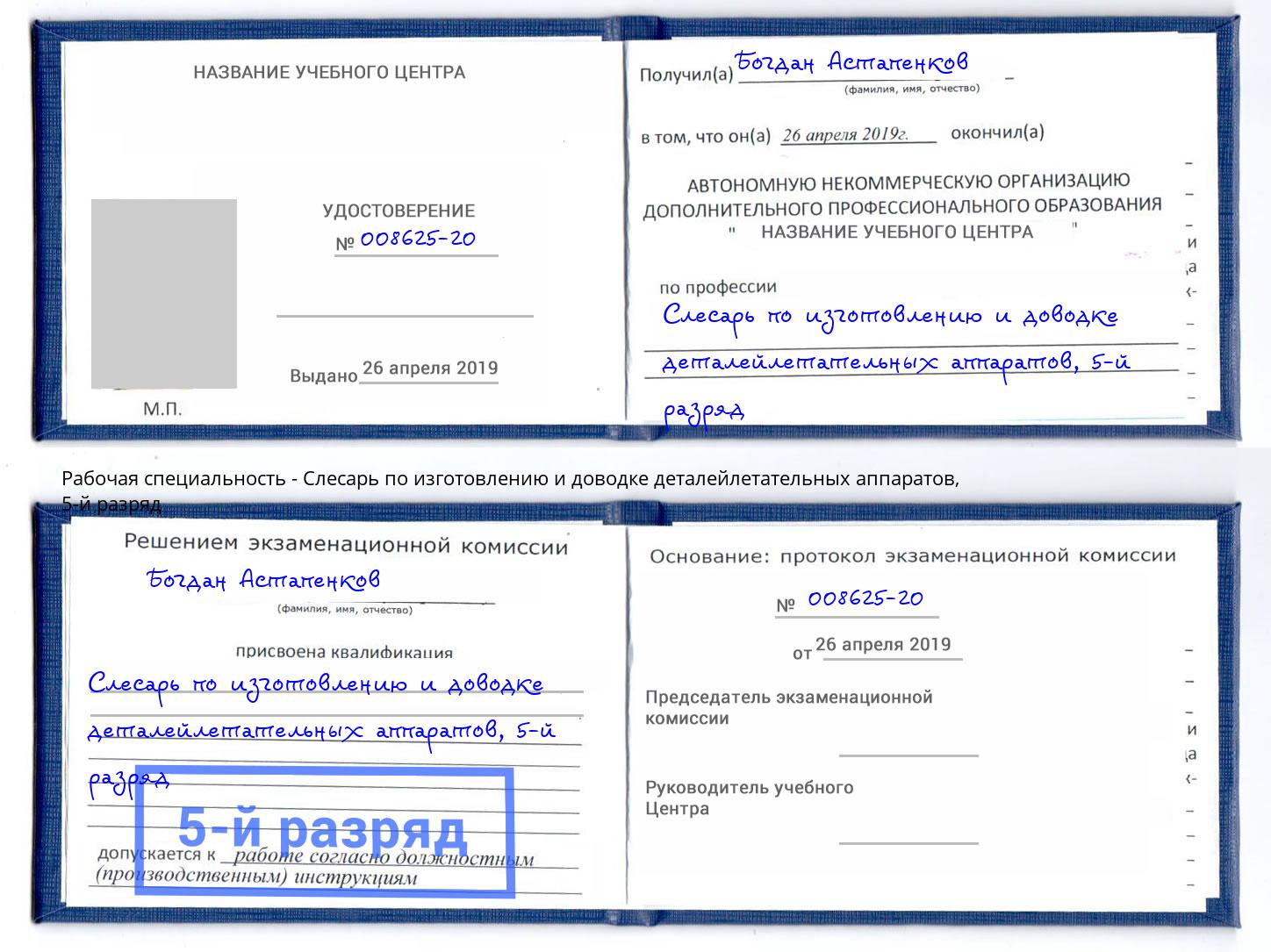 корочка 5-й разряд Слесарь по изготовлению и доводке деталейлетательных аппаратов Краснокамск