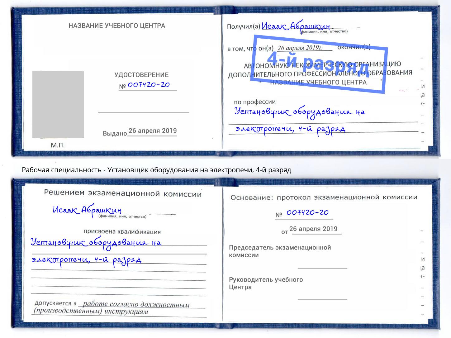 корочка 4-й разряд Установщик оборудования на электропечи Краснокамск