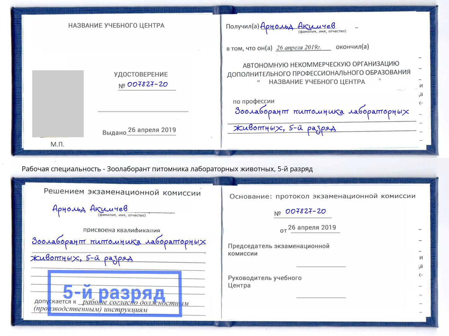 корочка 5-й разряд Зоолаборант питомника лабораторных животных Краснокамск