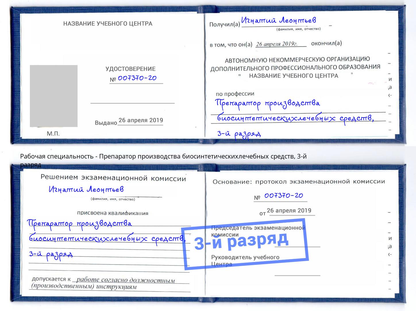 корочка 3-й разряд Препаратор производства биосинтетическихлечебных средств Краснокамск