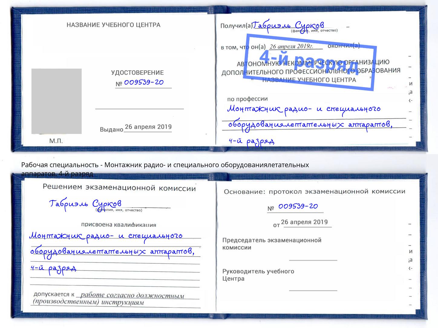 корочка 4-й разряд Монтажник радио- и специального оборудованиялетательных аппаратов Краснокамск