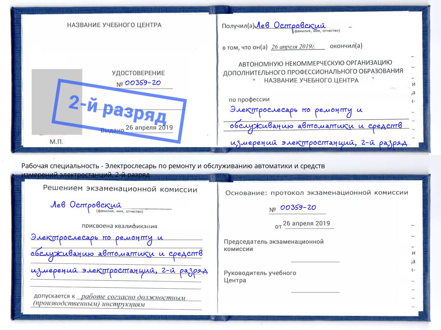 корочка 2-й разряд Электрослесарь по ремонту и обслуживанию автоматики и средств измерений электростанций Краснокамск
