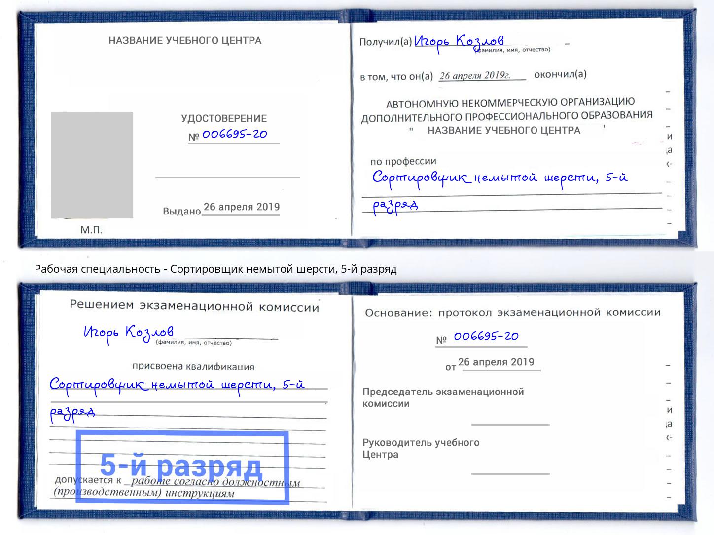 корочка 5-й разряд Сортировщик немытой шерсти Краснокамск