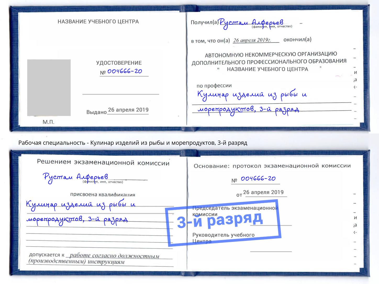 корочка 3-й разряд Кулинар изделий из рыбы и морепродуктов Краснокамск