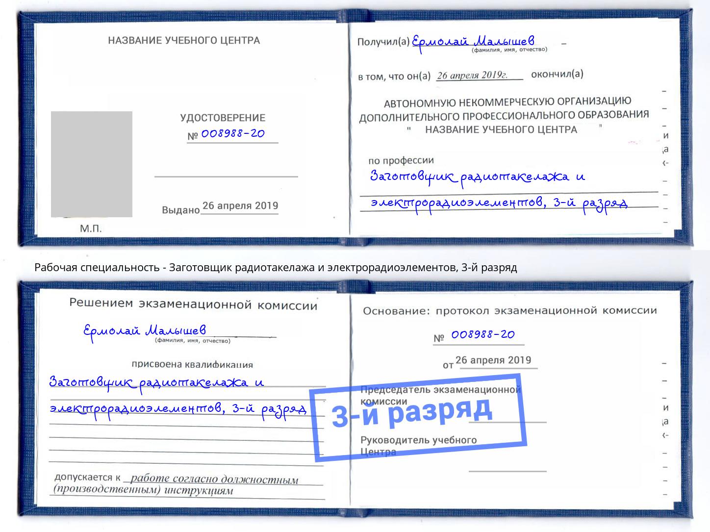 корочка 3-й разряд Заготовщик радиотакелажа и электрорадиоэлементов Краснокамск