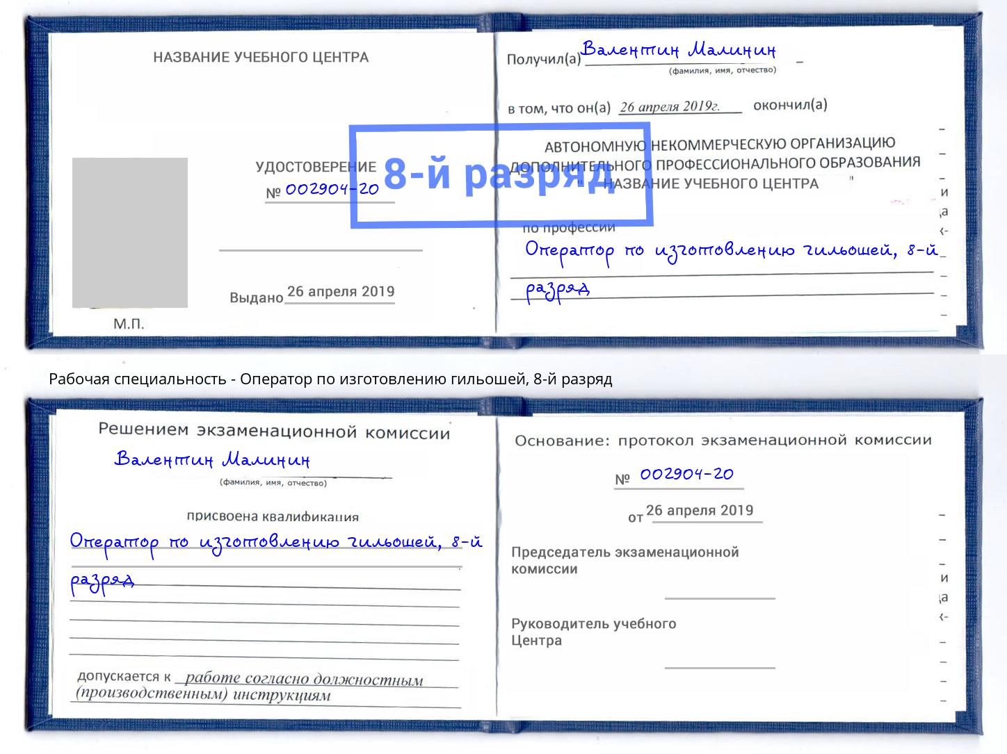 корочка 8-й разряд Оператор по изготовлению гильошей Краснокамск