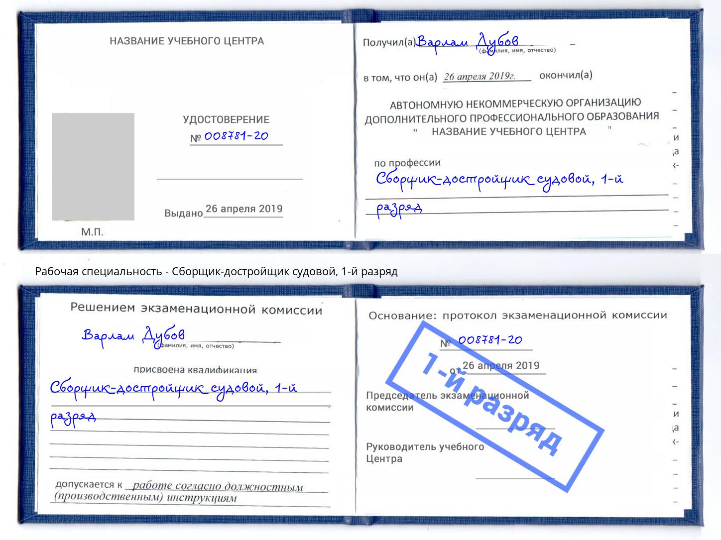 корочка 1-й разряд Сборщик-достройщик судовой Краснокамск