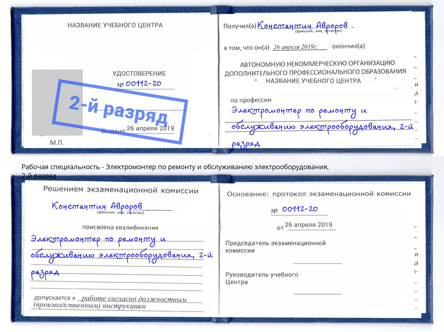 корочка 2-й разряд Электромонтер по ремонту и обслуживанию электрооборудования Краснокамск
