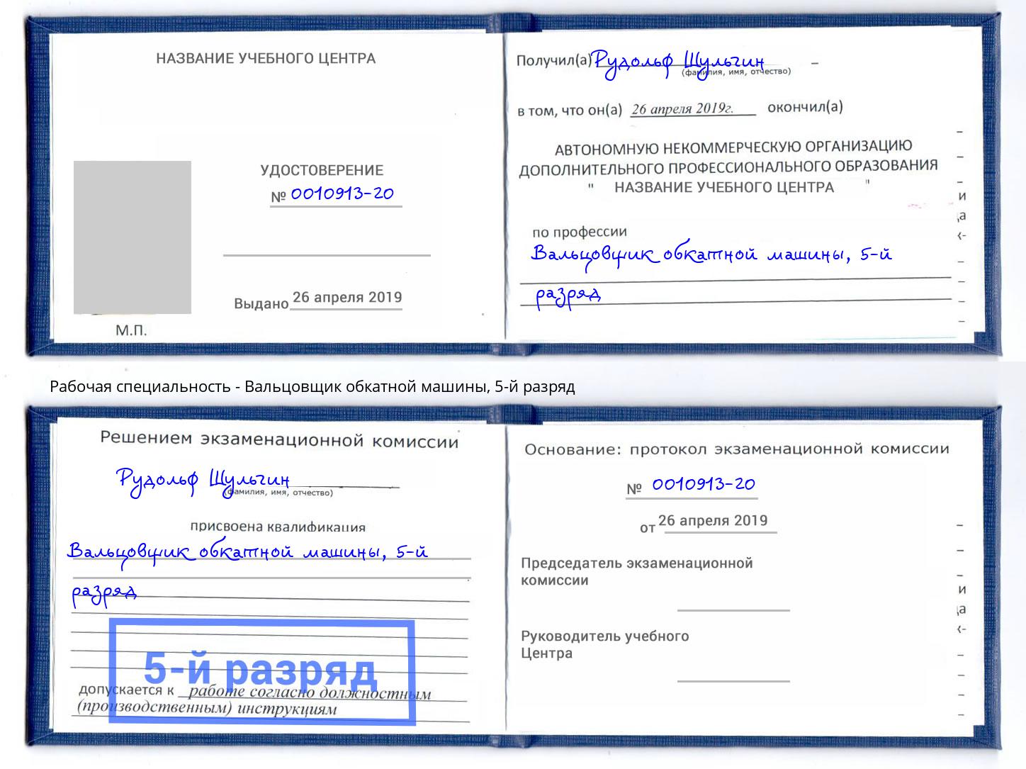 корочка 5-й разряд Вальцовщик обкатной машины Краснокамск