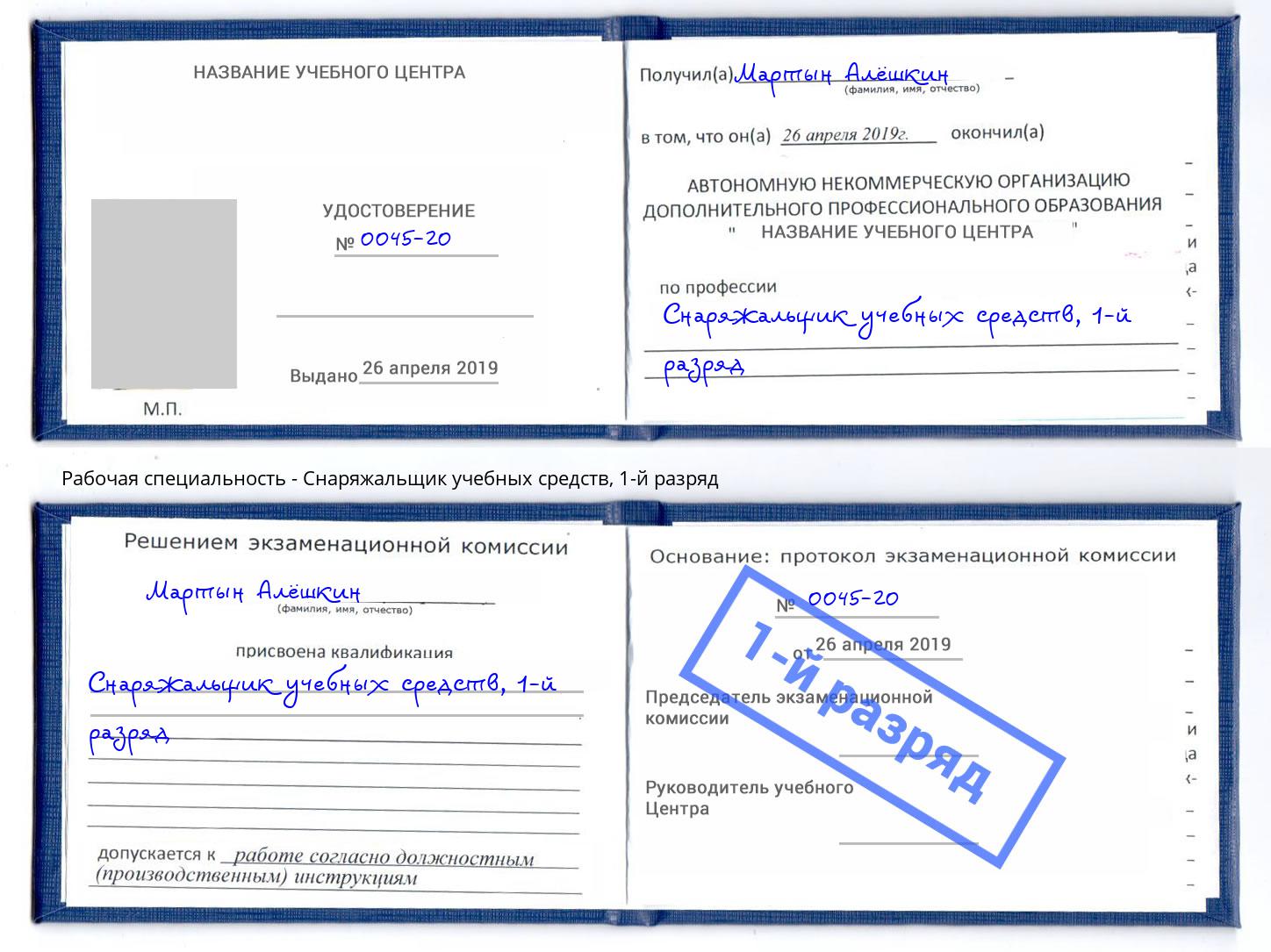 корочка 1-й разряд Снаряжальщик учебных средств Краснокамск
