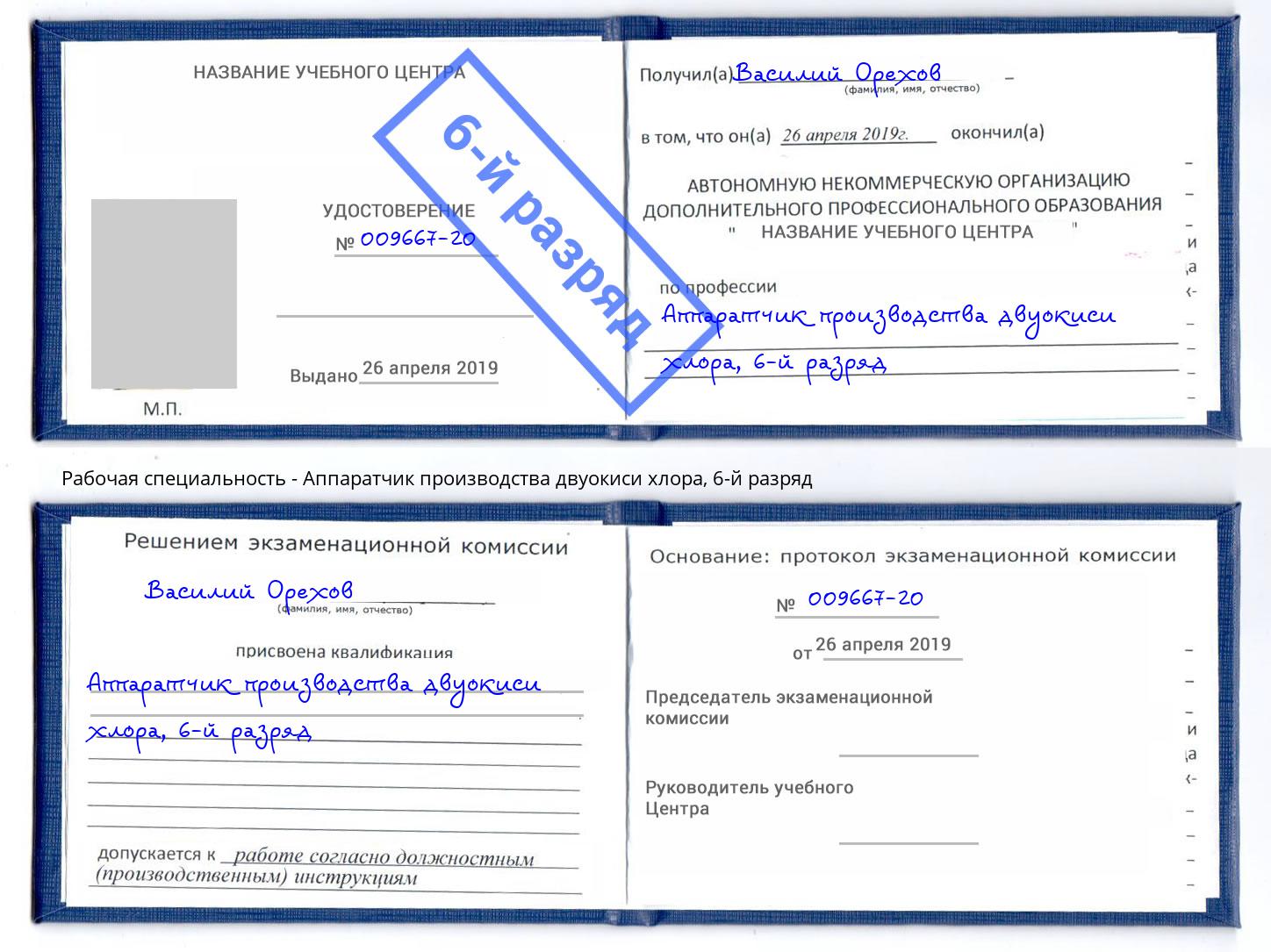 корочка 6-й разряд Аппаратчик производства двуокиси хлора Краснокамск