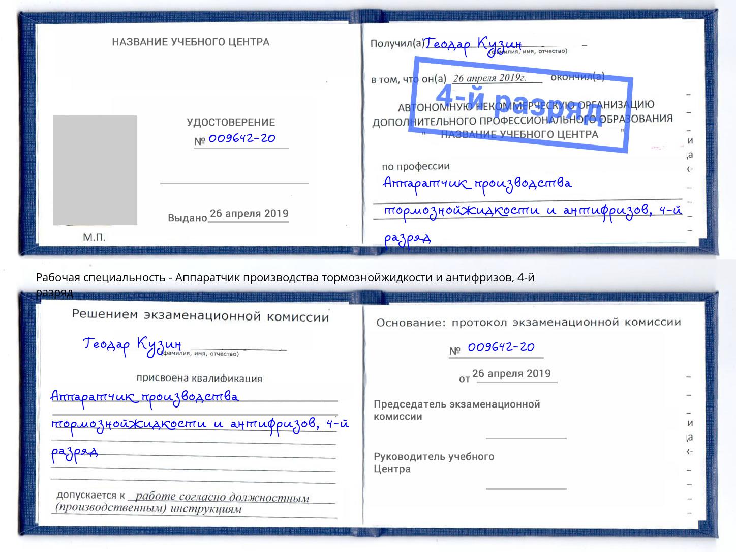 корочка 4-й разряд Аппаратчик производства тормознойжидкости и антифризов Краснокамск