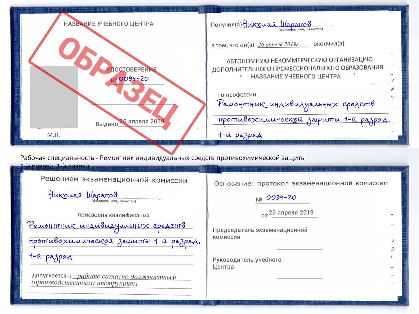 корочка 1-й разряд Ремонтник индивидуальных средств противохимической защиты 1-й разряд Краснокамск
