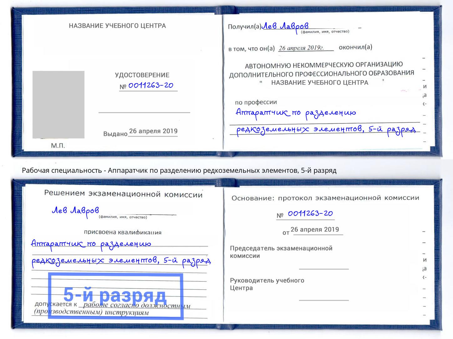 корочка 5-й разряд Аппаратчик по разделению редкоземельных элементов Краснокамск