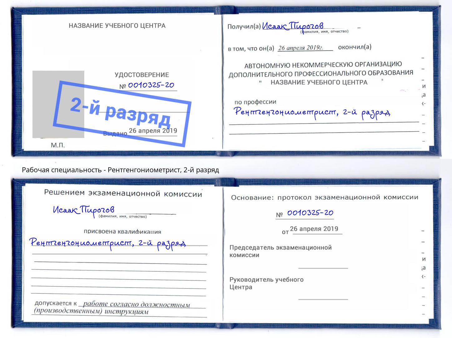 корочка 2-й разряд Рентгенгониометрист Краснокамск