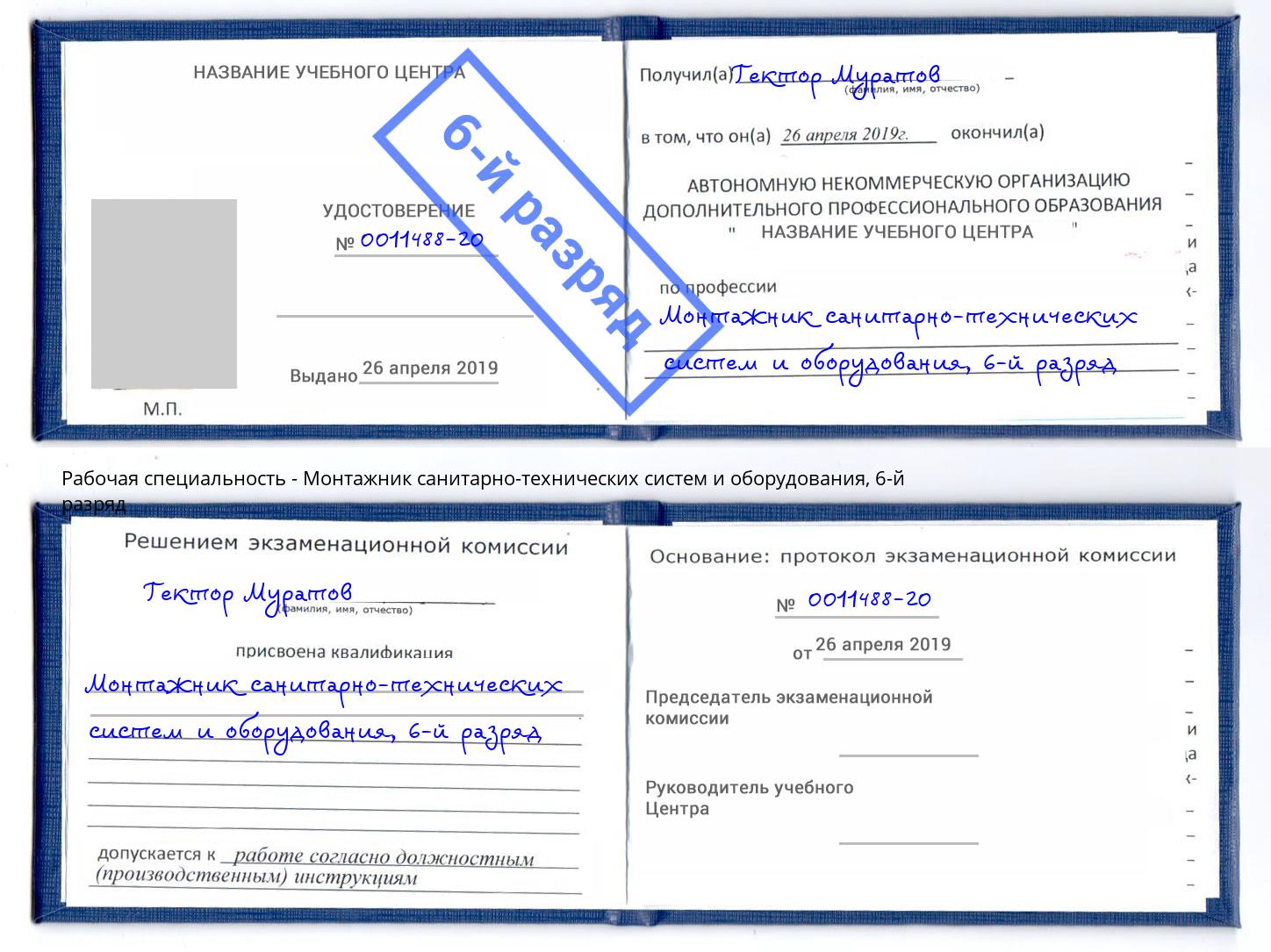 корочка 6-й разряд Монтажник санитарно-технических систем и оборудования Краснокамск
