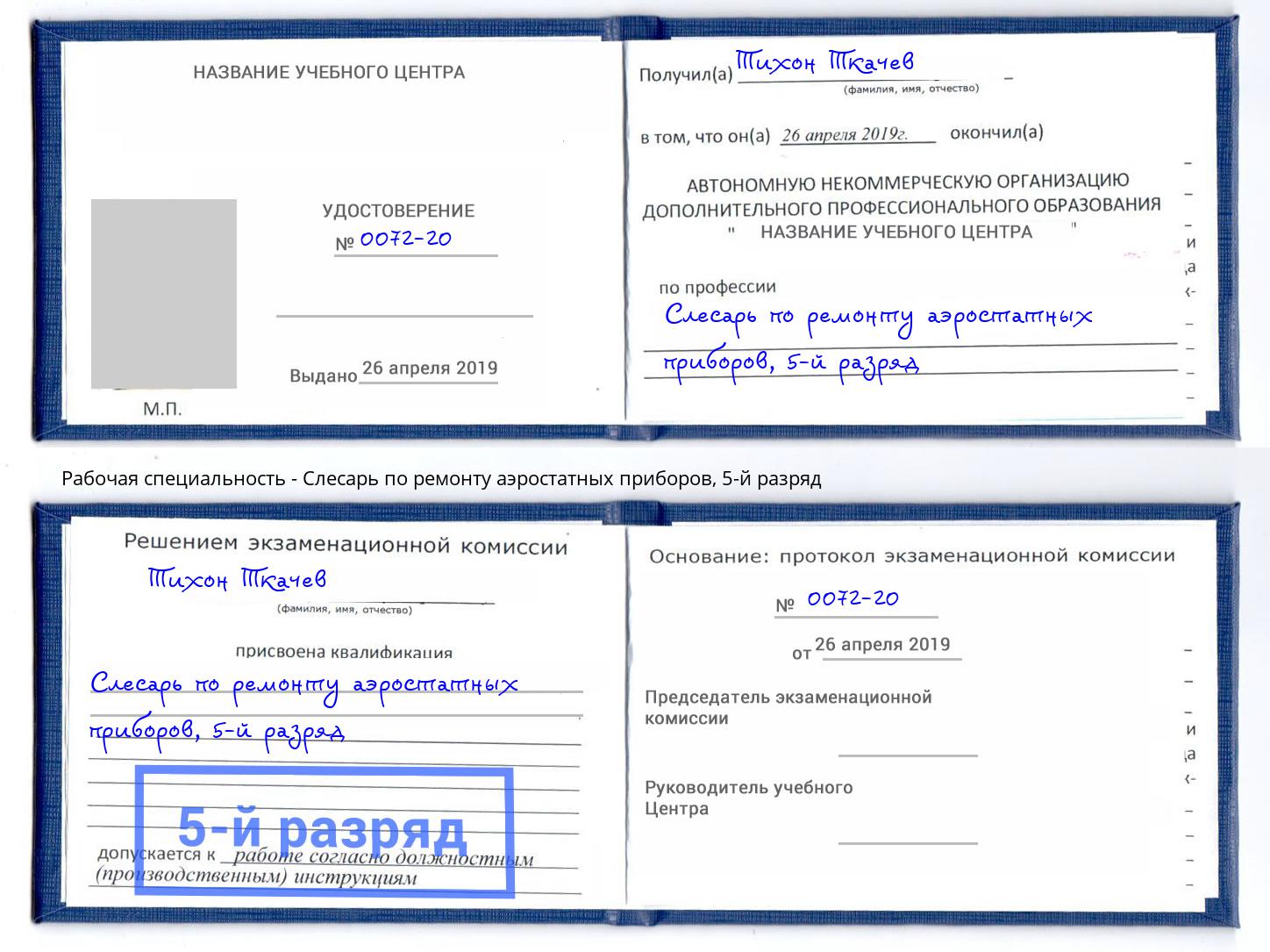 корочка 5-й разряд Слесарь по ремонту аэростатных приборов Краснокамск