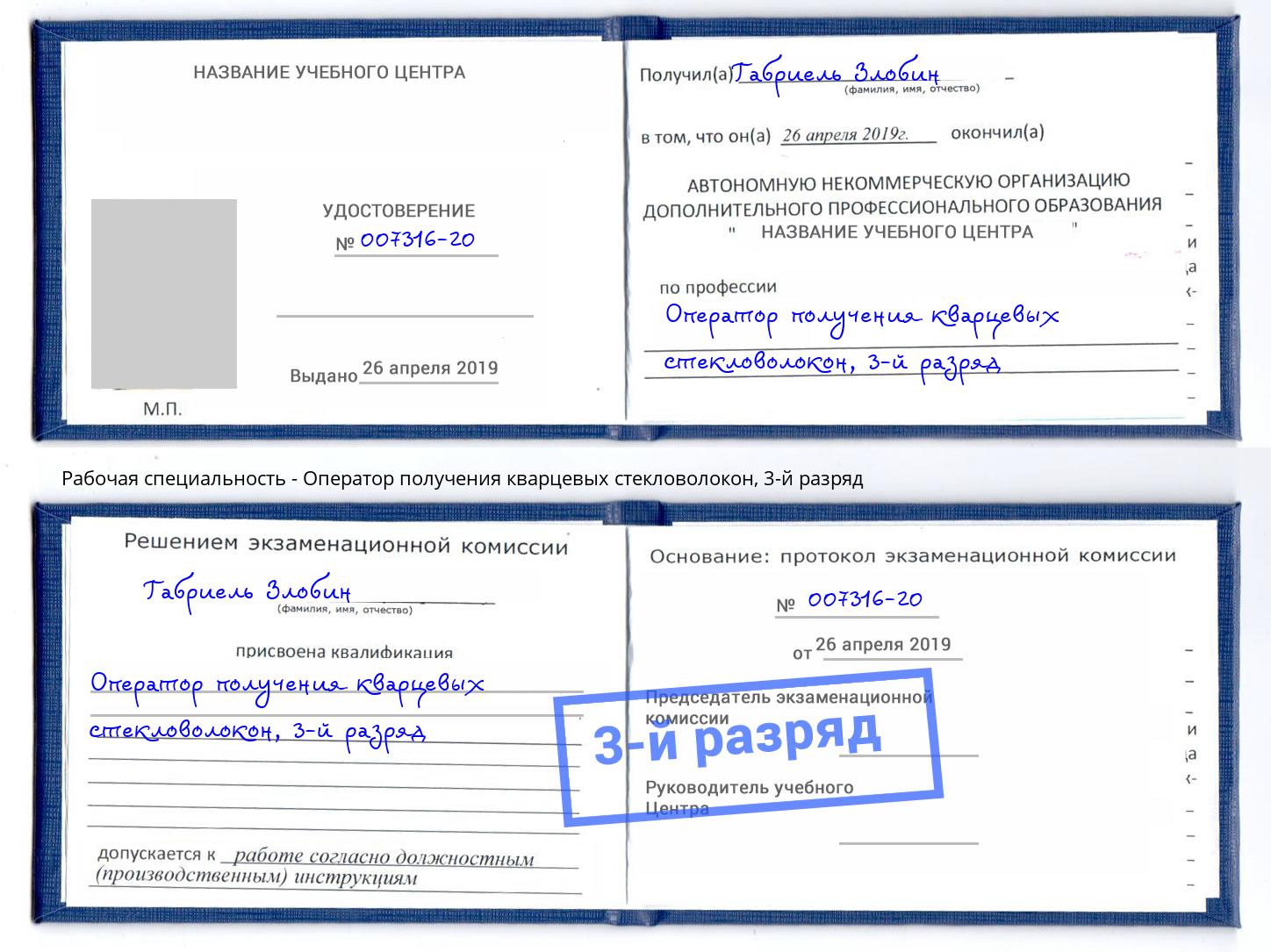 корочка 3-й разряд Оператор получения кварцевых стекловолокон Краснокамск