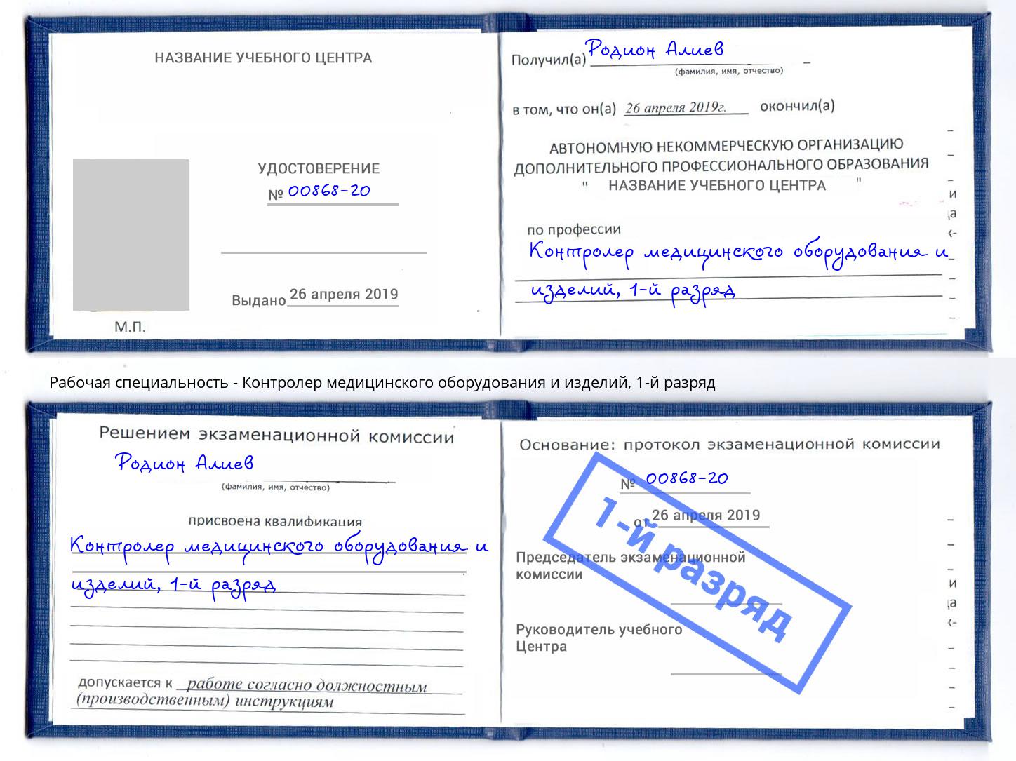 корочка 1-й разряд Контролер медицинского оборудования и изделий Краснокамск
