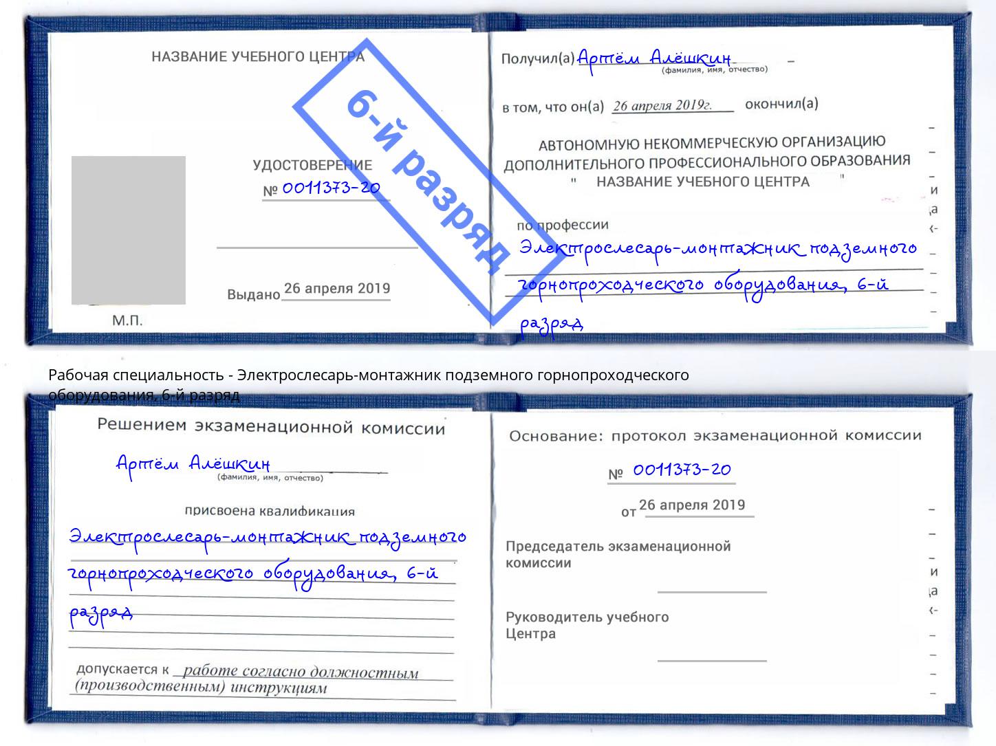 корочка 6-й разряд Электрослесарь-монтажник подземного горнопроходческого оборудования Краснокамск