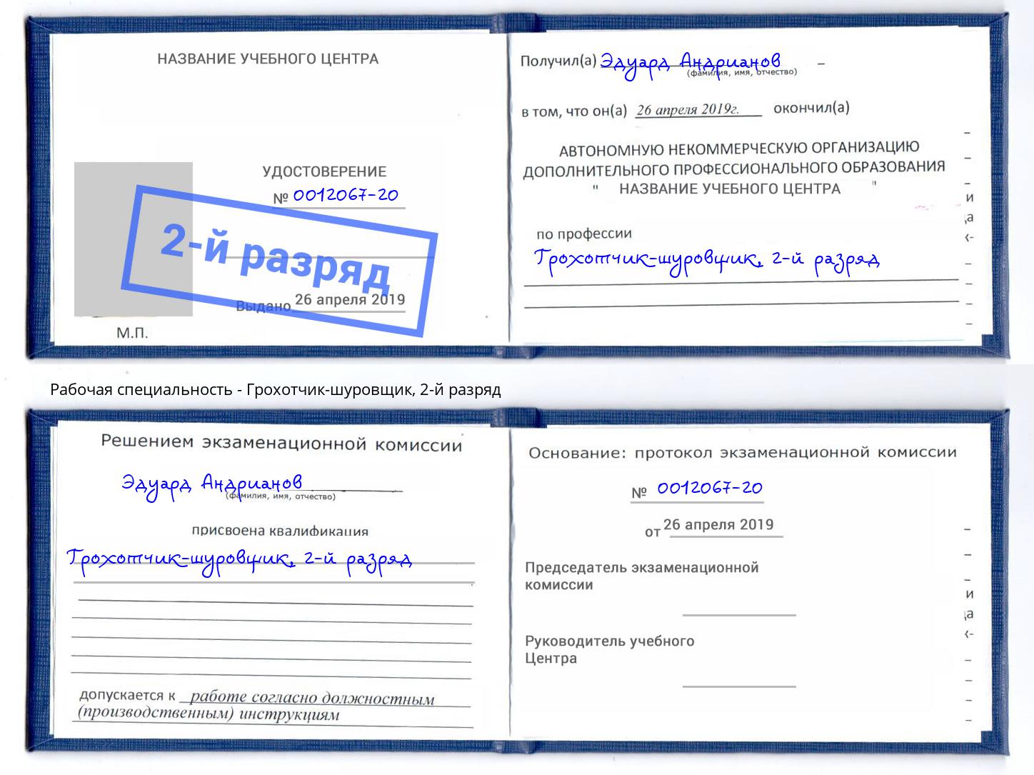 корочка 2-й разряд Грохотчик-шуровщик Краснокамск