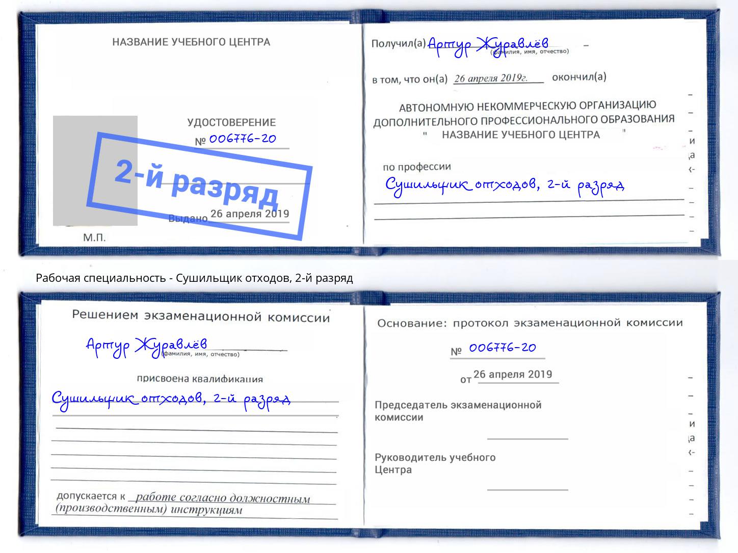 корочка 2-й разряд Сушильщик отходов Краснокамск
