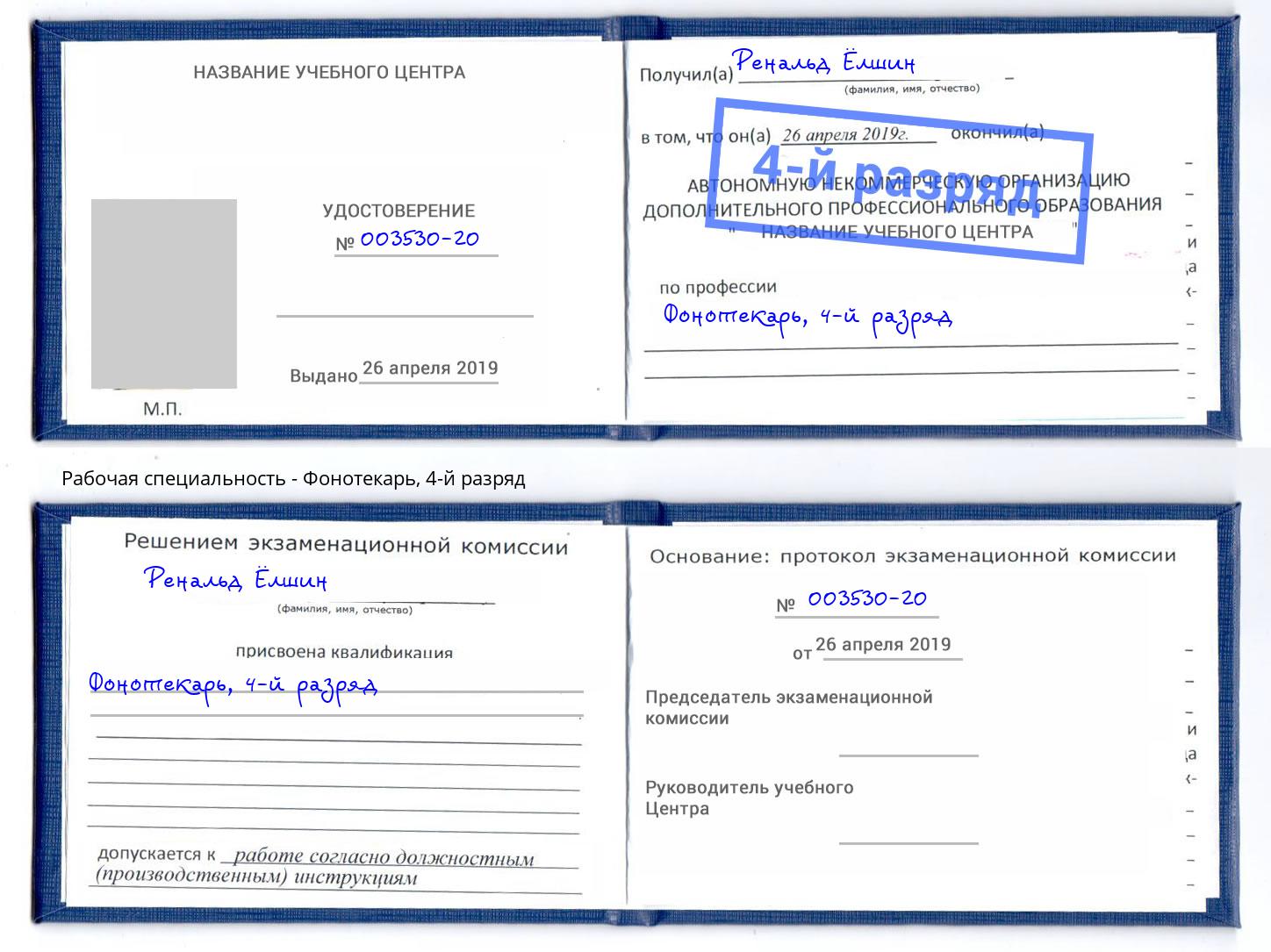 корочка 4-й разряд Фонотекарь Краснокамск