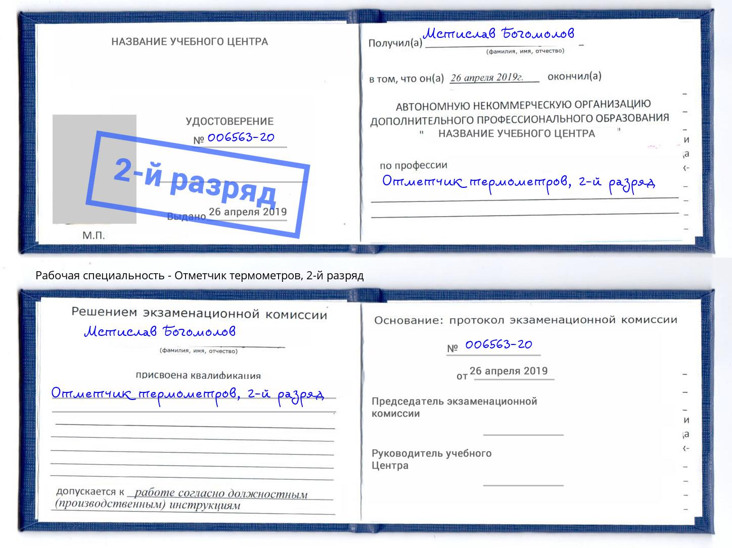 корочка 2-й разряд Отметчик термометров Краснокамск