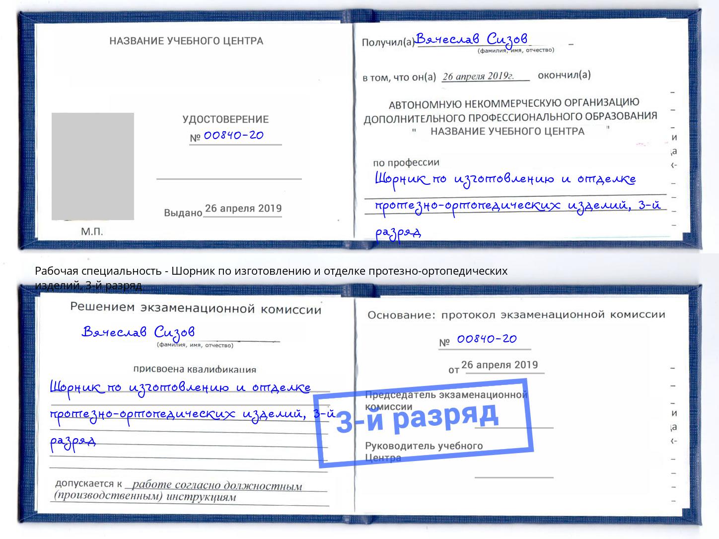 корочка 3-й разряд Шорник по изготовлению и отделке протезно-ортопедических изделий Краснокамск