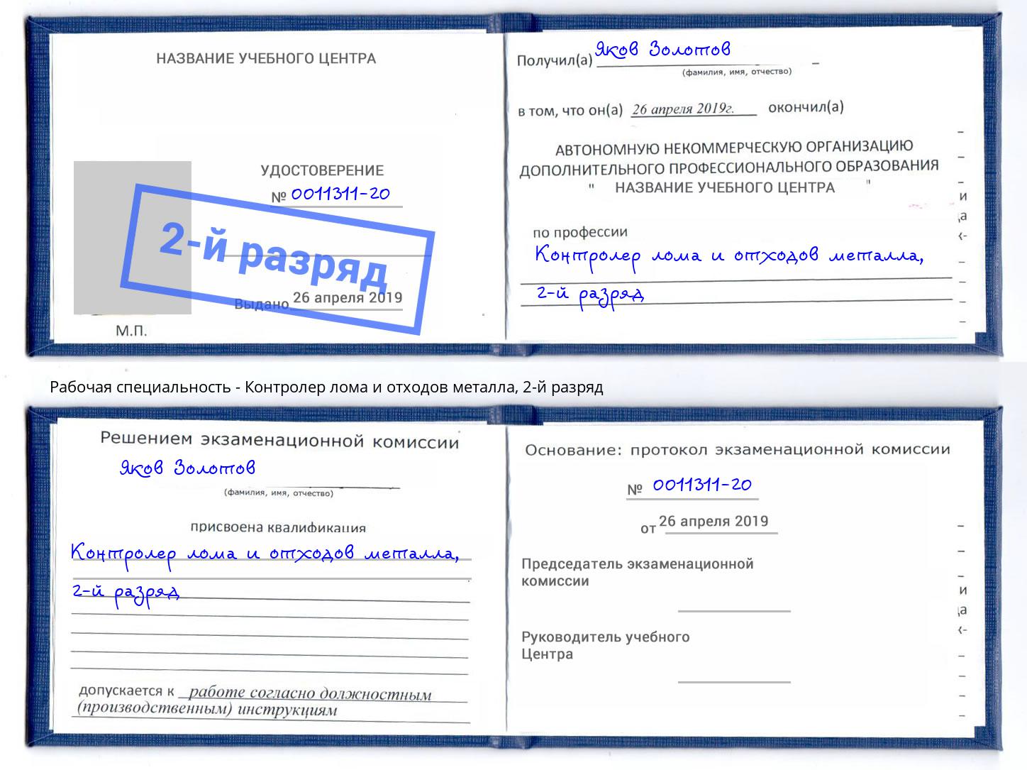 корочка 2-й разряд Контролер лома и отходов металла Краснокамск