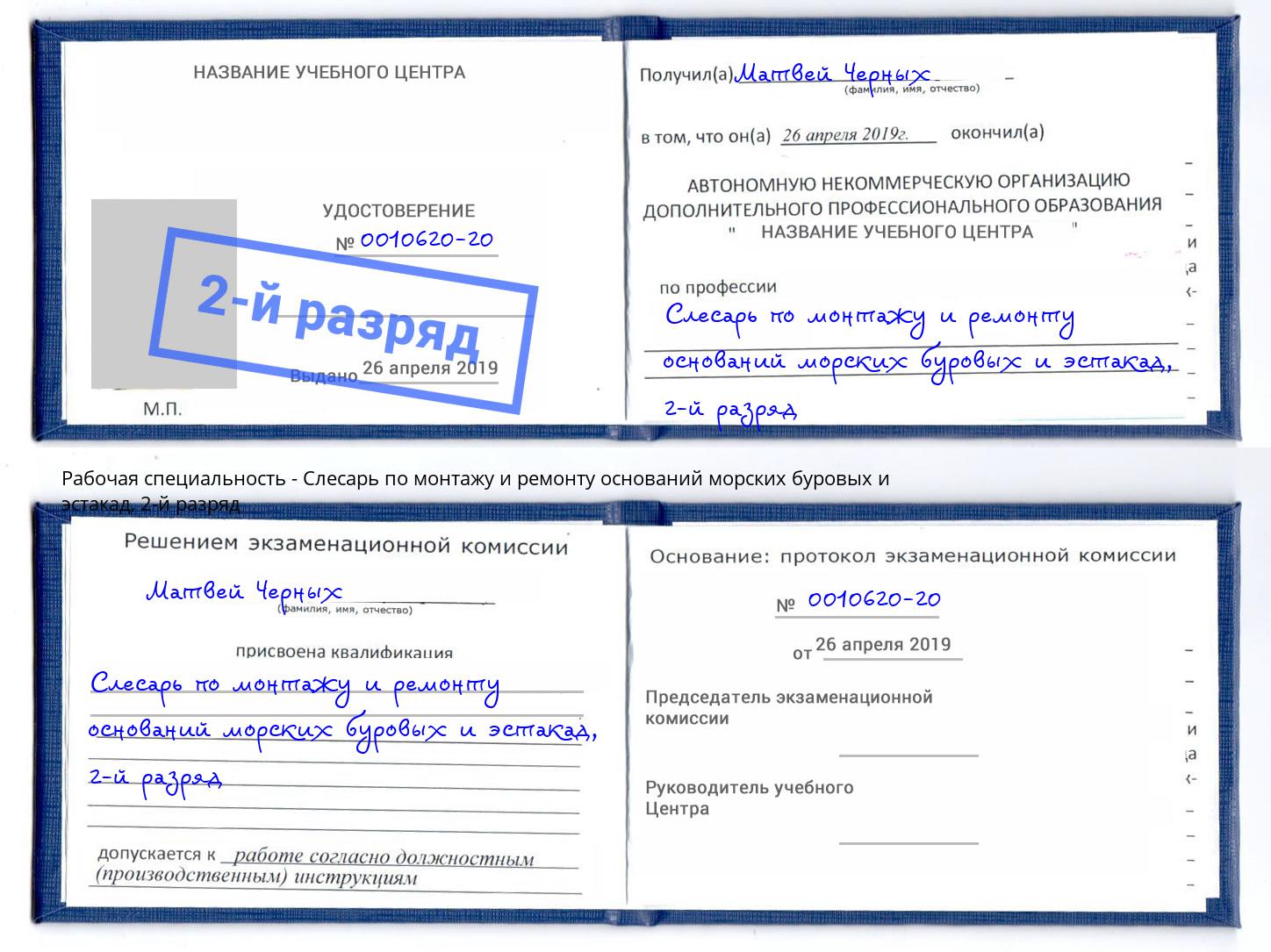 корочка 2-й разряд Слесарь по монтажу и ремонту оснований морских буровых и эстакад Краснокамск