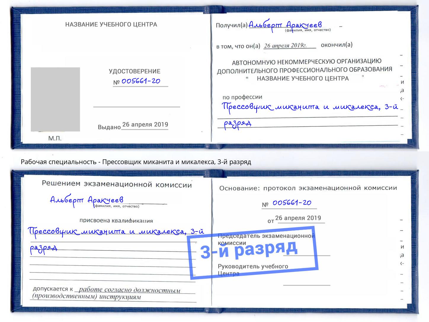 корочка 3-й разряд Прессовщик миканита и микалекса Краснокамск