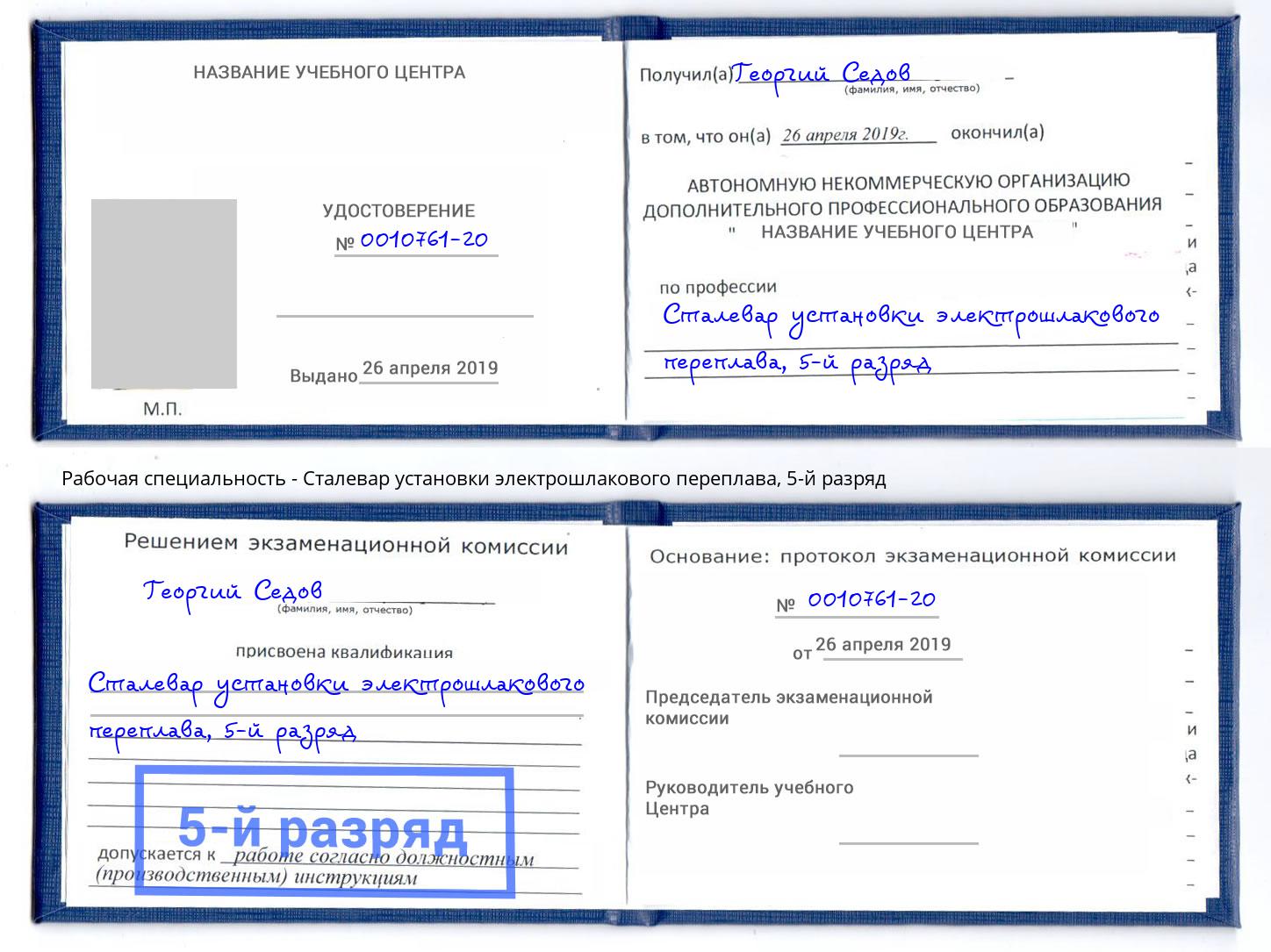 корочка 5-й разряд Сталевар установки электрошлакового переплава Краснокамск