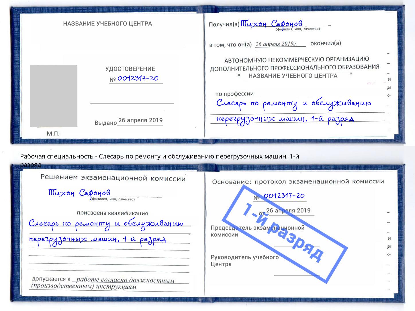 корочка 1-й разряд Слесарь по ремонту и обслуживанию перегрузочных машин Краснокамск
