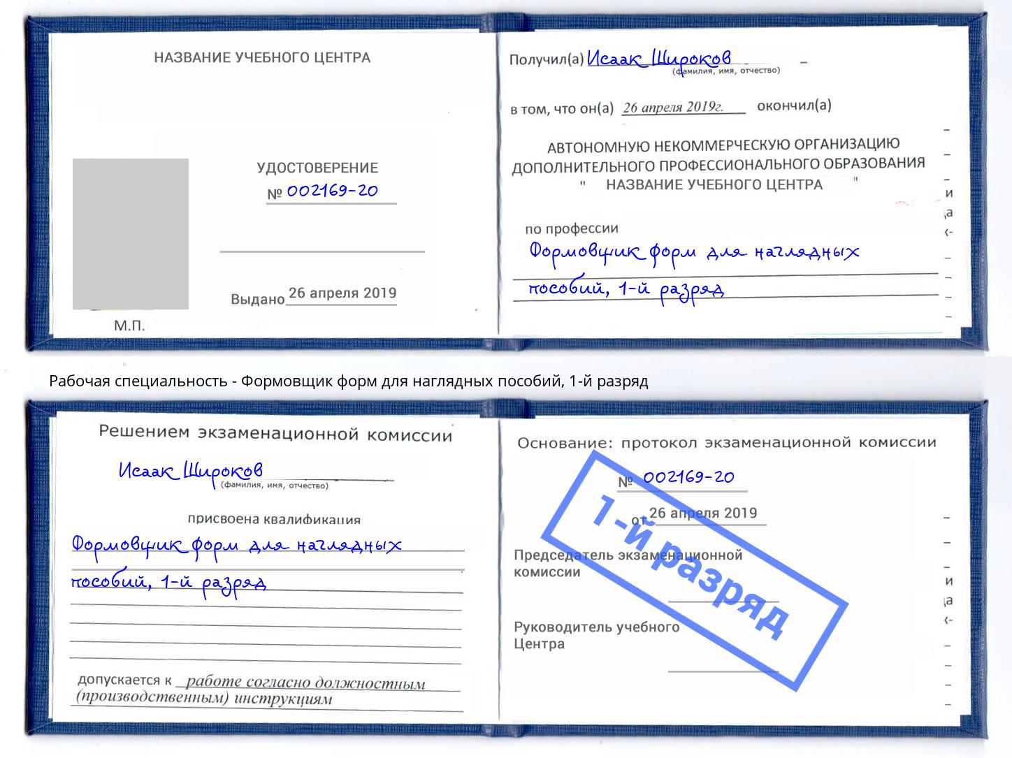 корочка 1-й разряд Формовщик форм для наглядных пособий Краснокамск