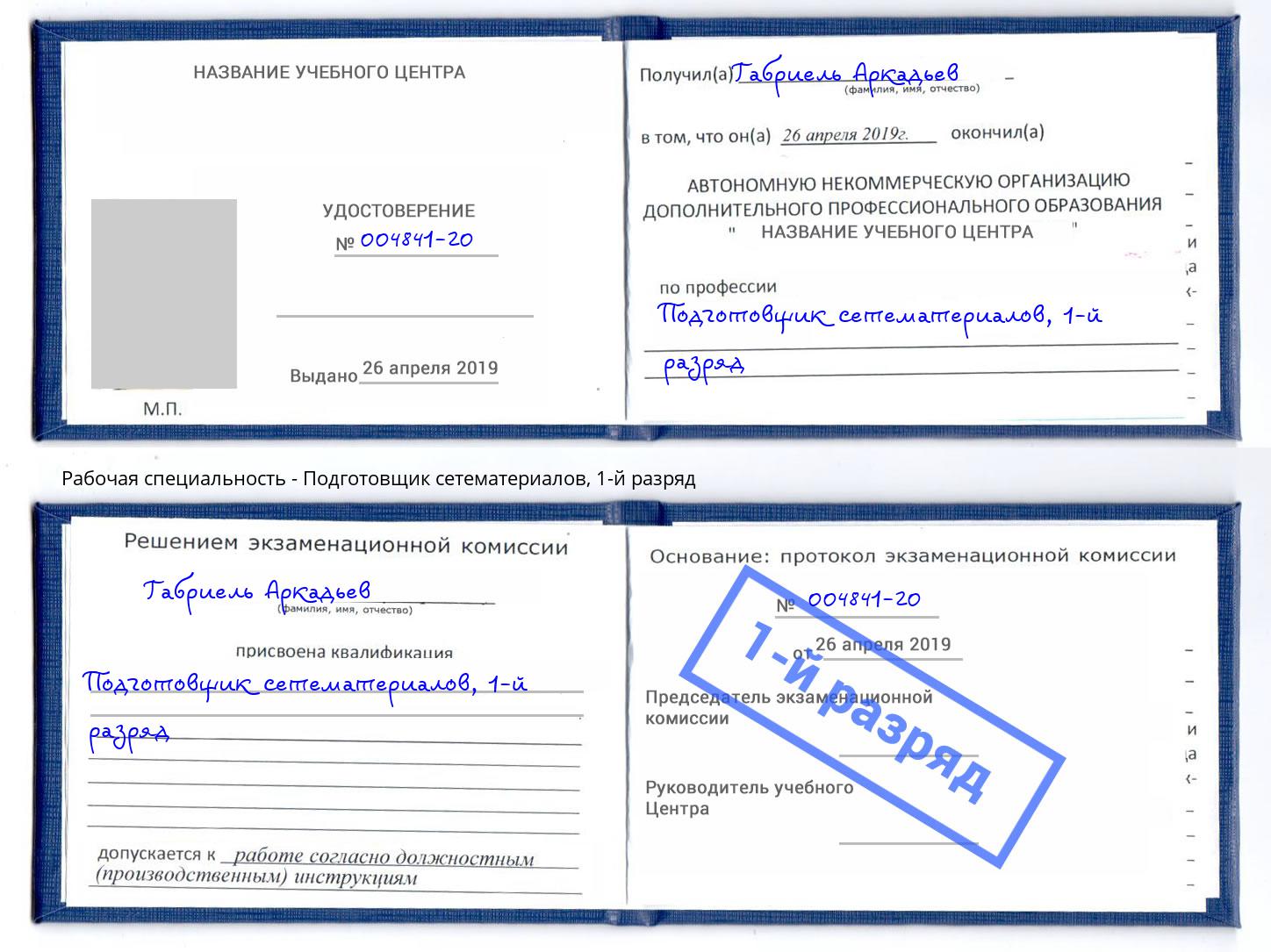 корочка 1-й разряд Подготовщик сетематериалов Краснокамск