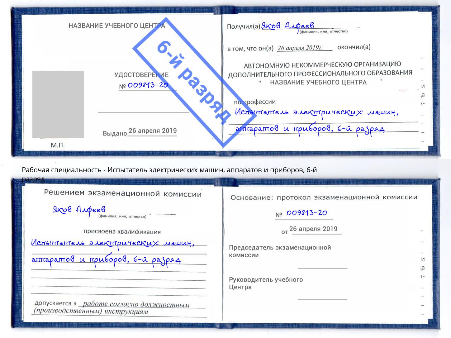 корочка 6-й разряд Испытатель электрических машин, аппаратов и приборов Краснокамск