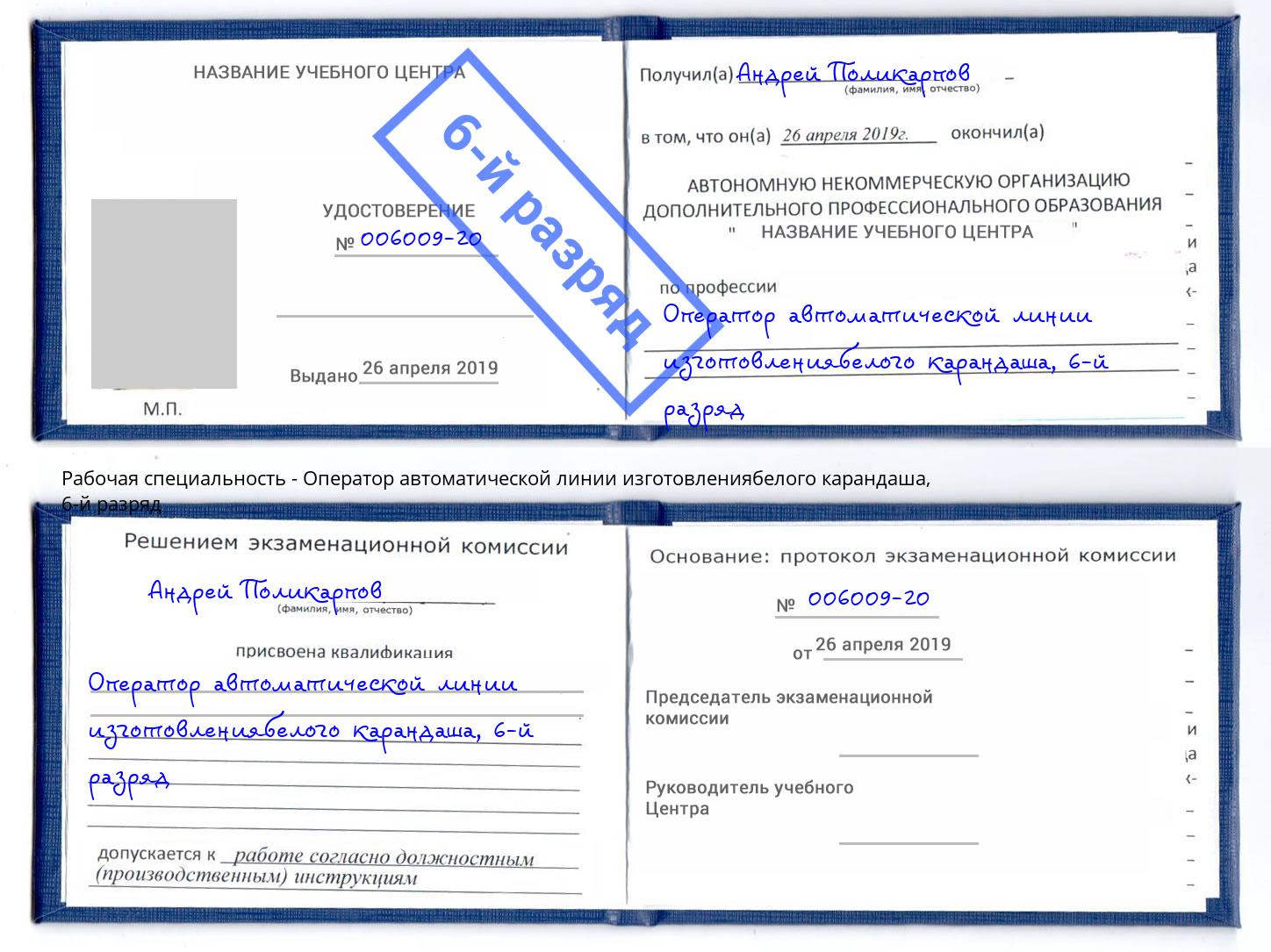 корочка 6-й разряд Оператор автоматической линии изготовлениябелого карандаша Краснокамск