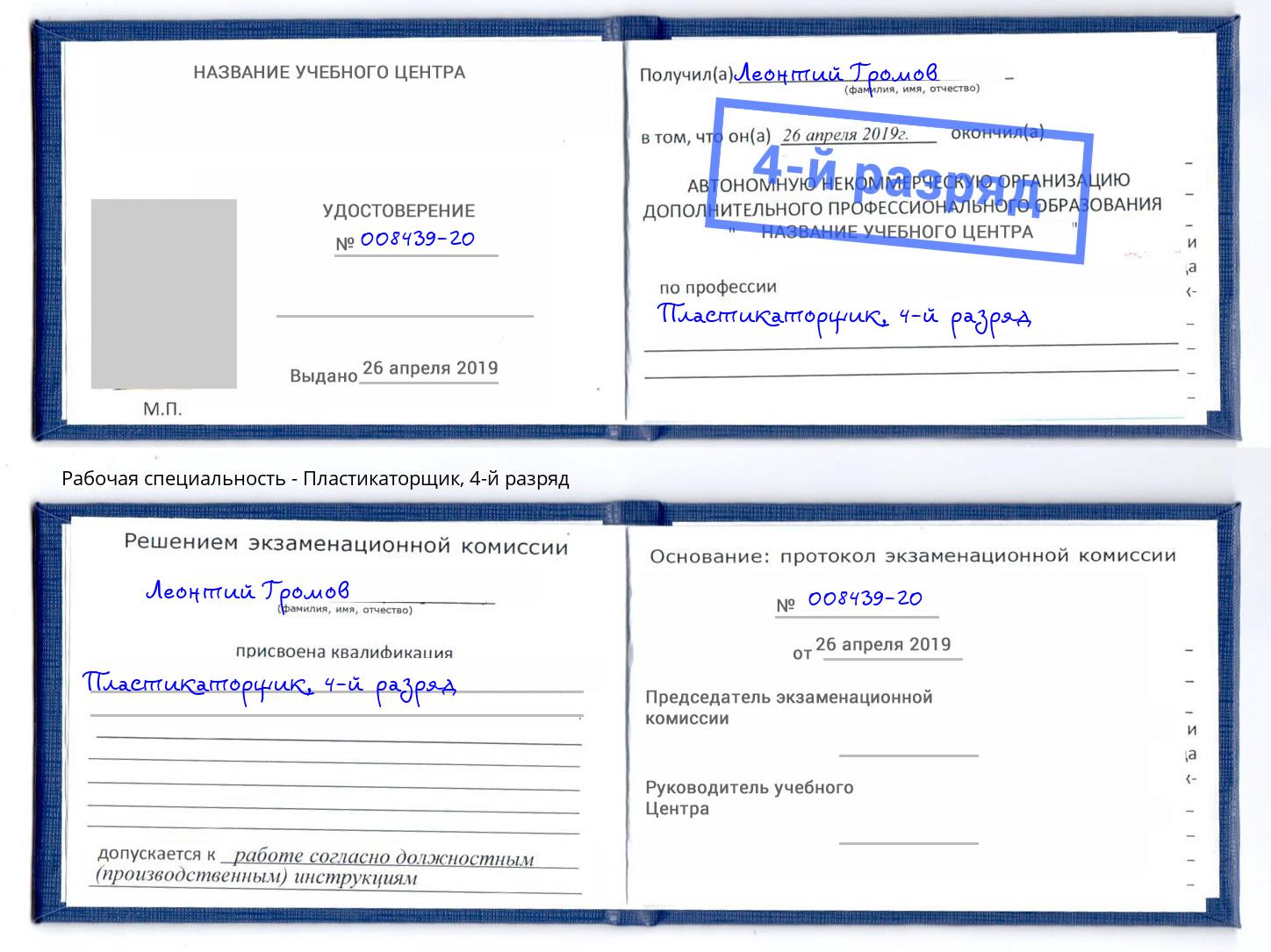 корочка 4-й разряд Пластикаторщик Краснокамск