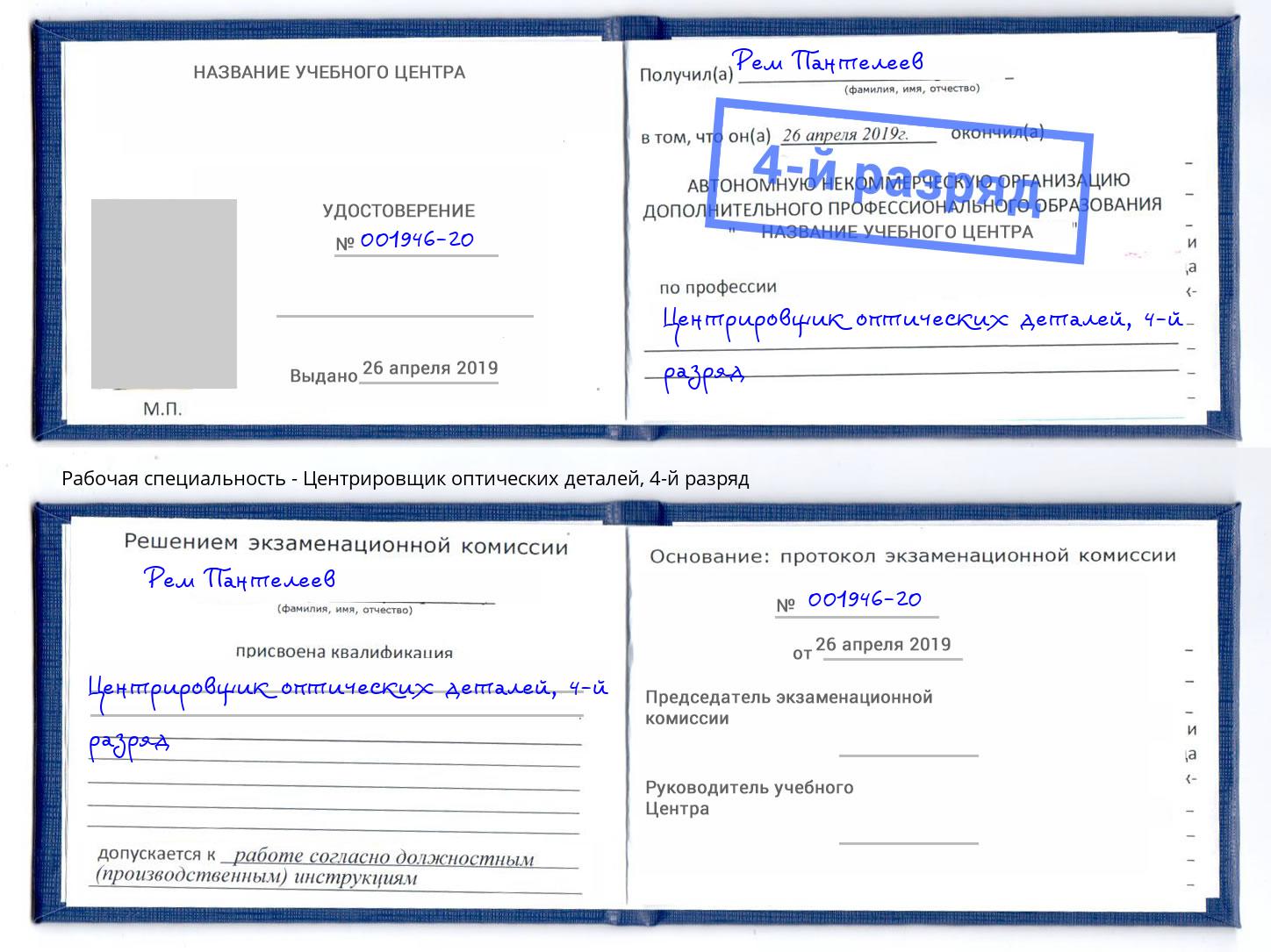 корочка 4-й разряд Центрировщик оптических деталей Краснокамск