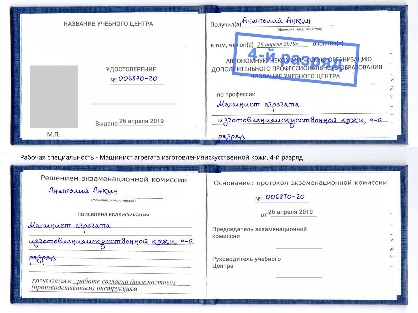 корочка 4-й разряд Машинист агрегата изготовленияискусственной кожи Краснокамск
