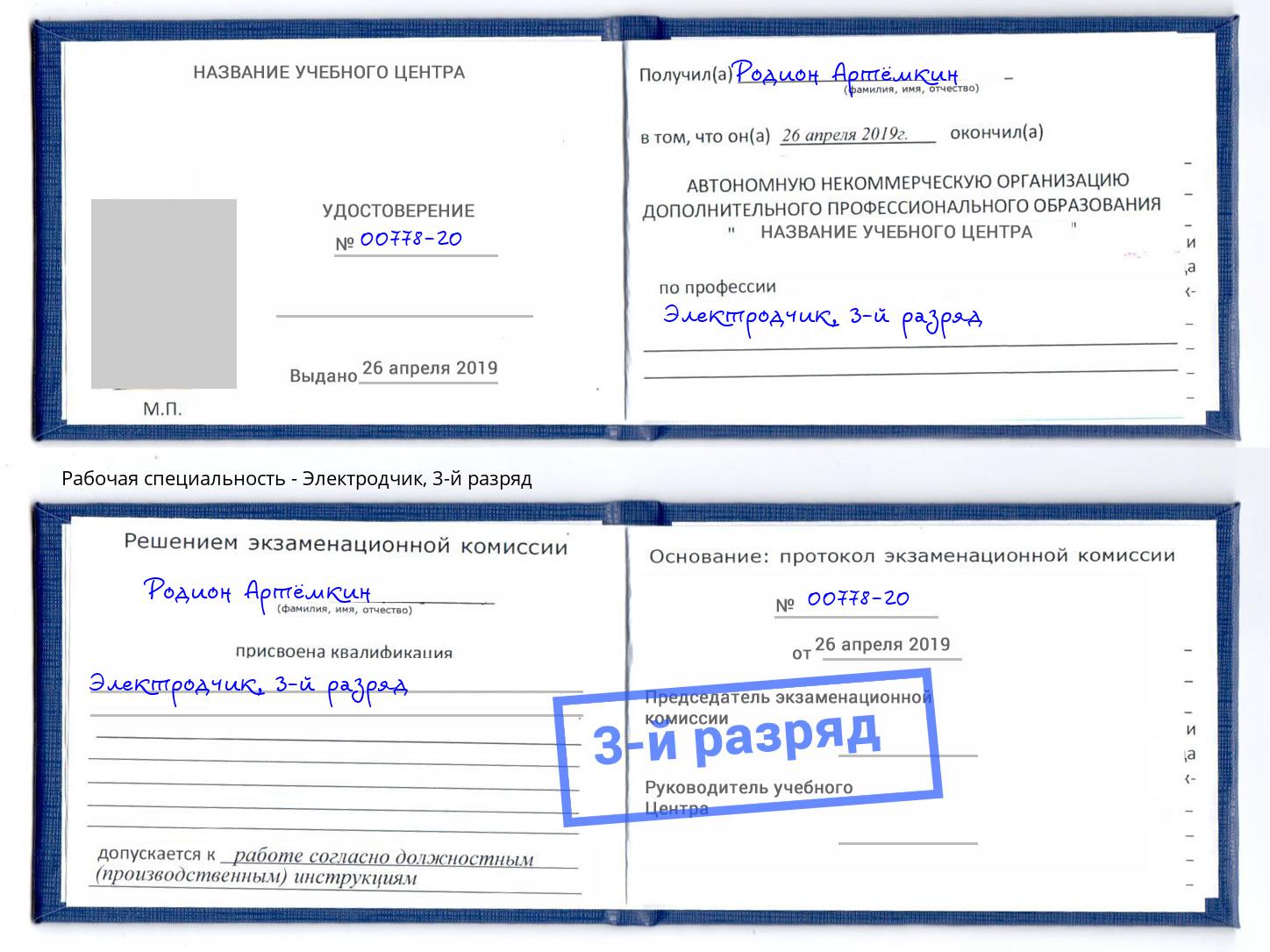 корочка 3-й разряд Электродчик Краснокамск