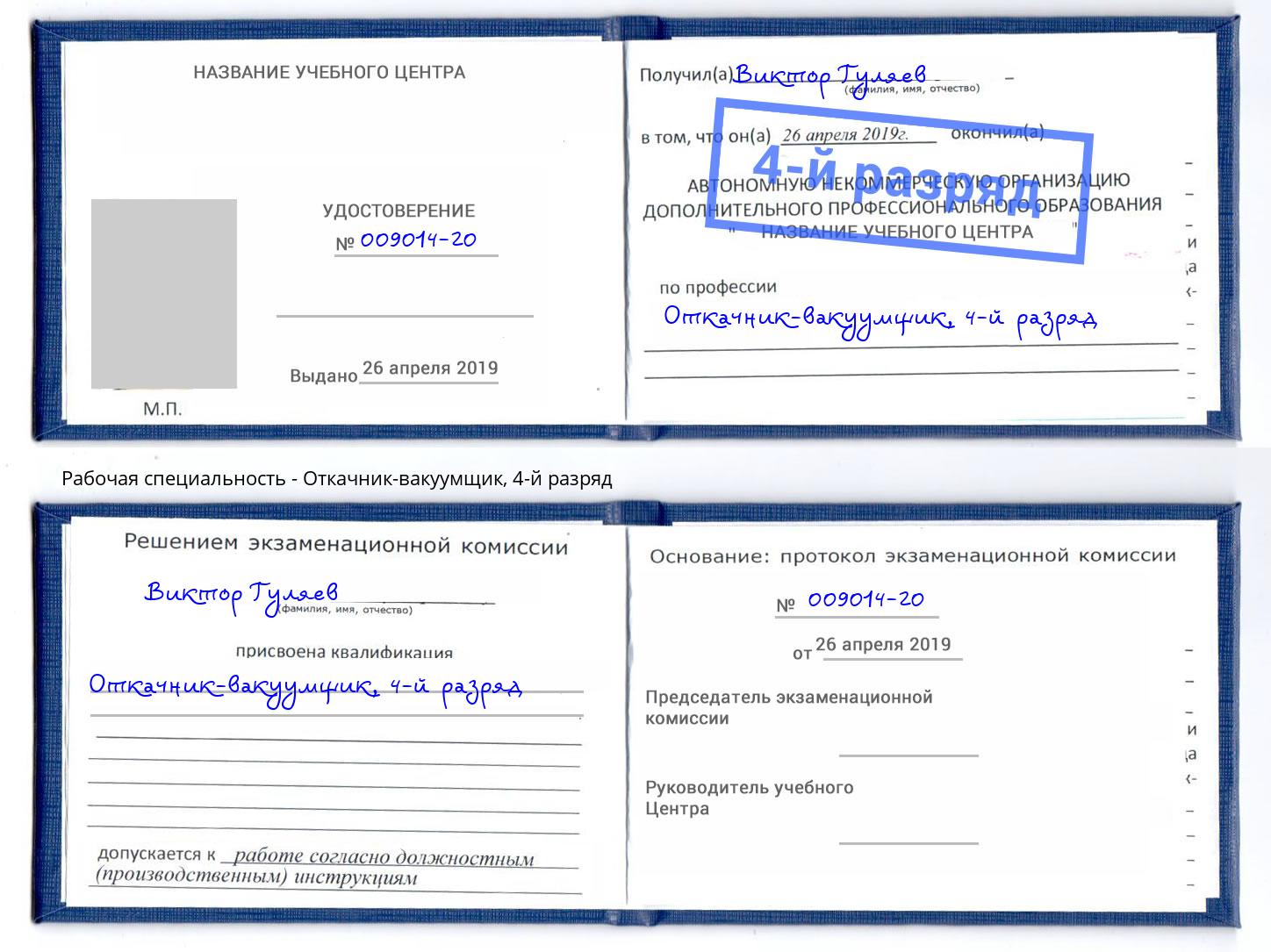 корочка 4-й разряд Откачник-вакуумщик Краснокамск