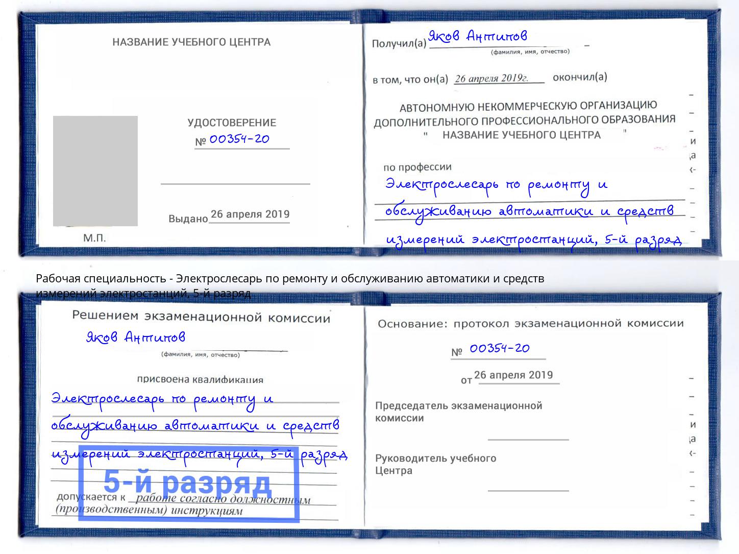 корочка 5-й разряд Электрослесарь по ремонту и обслуживанию автоматики и средств измерений электростанций Краснокамск