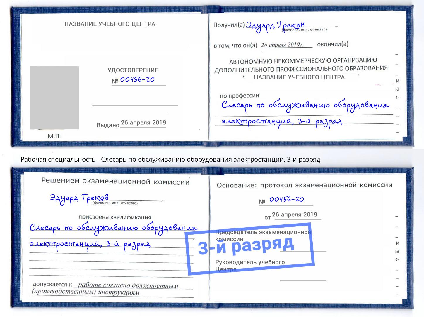 корочка 3-й разряд Слесарь по обслуживанию оборудования электростанций Краснокамск