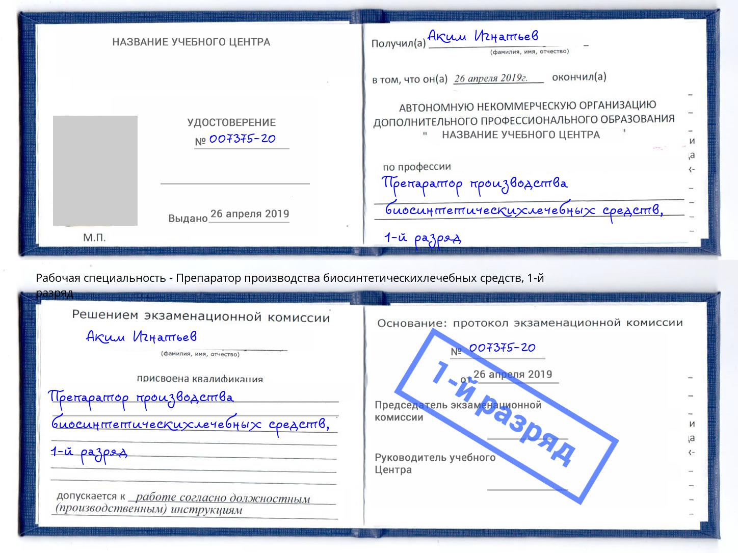 корочка 1-й разряд Препаратор производства биосинтетическихлечебных средств Краснокамск