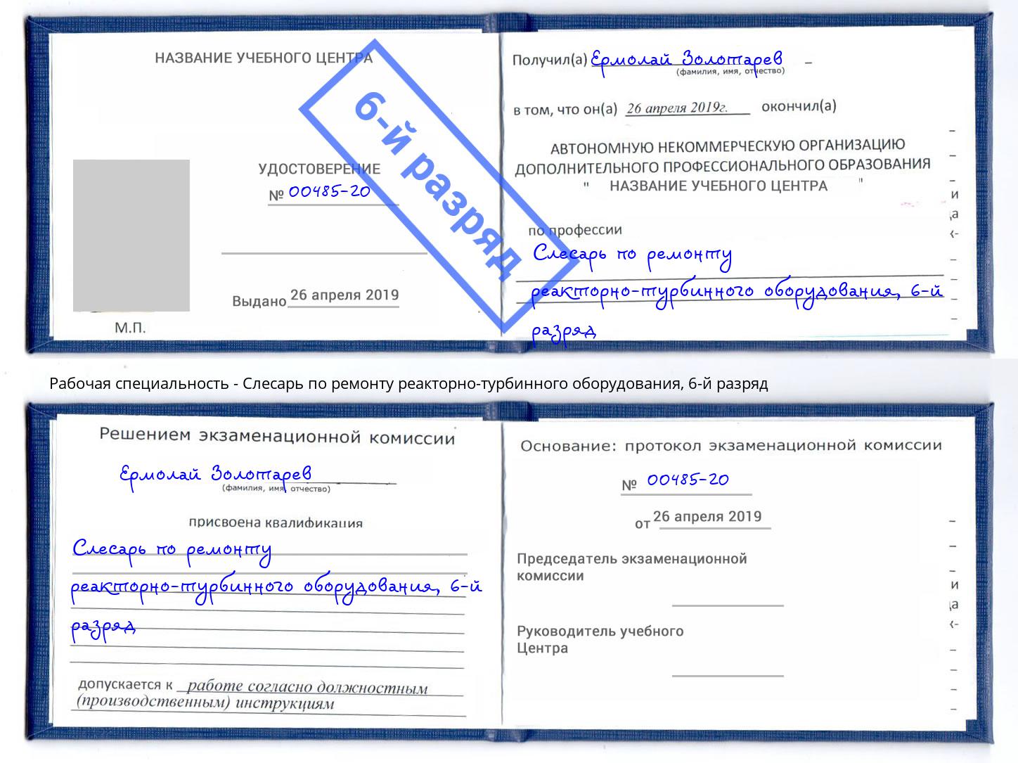 корочка 6-й разряд Слесарь по ремонту реакторно-турбинного оборудования Краснокамск