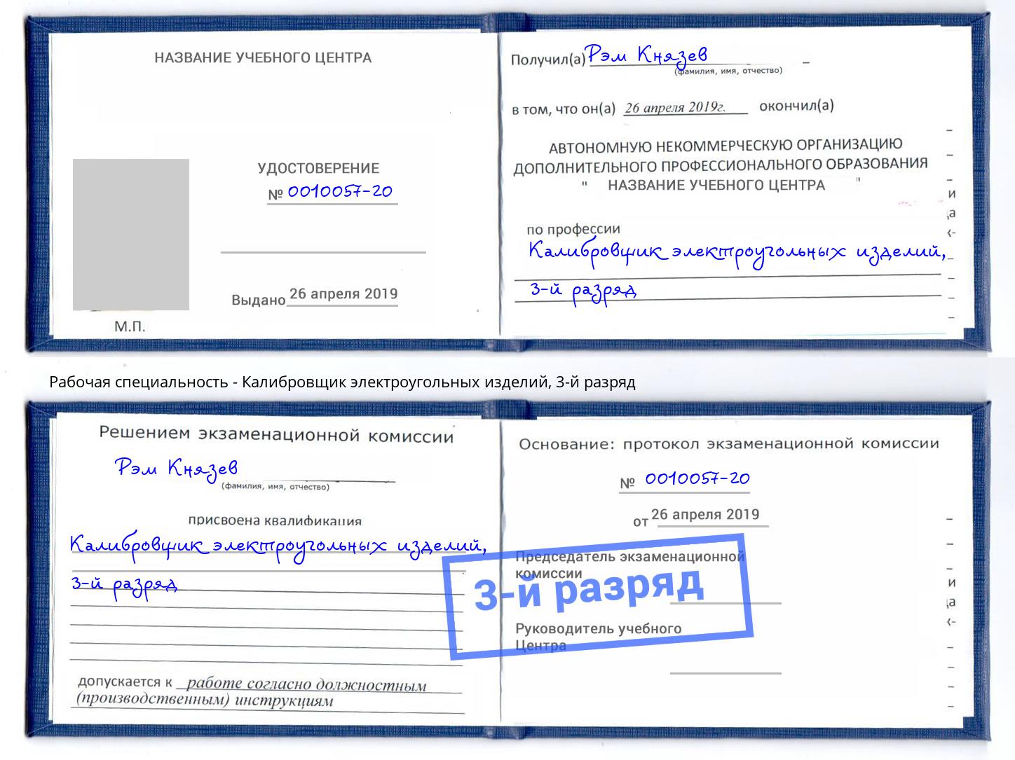 корочка 3-й разряд Калибровщик электроугольных изделий Краснокамск